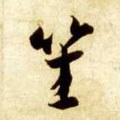 笙字的其他书法字体