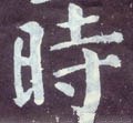時字的其他书法字体