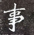 剚字的其他书法字体