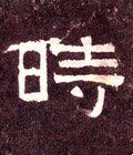 時字的其他书法字体