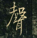 声字的其他书法字体