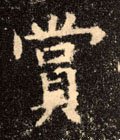 赏字的其他书法字体