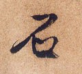 明 徐渭《煎茶七类卷》-碑帖: 石