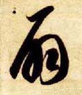 騸字的其他书法字体