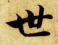 丗字的其他书法字体
