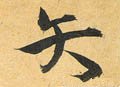 矢字的其他书法字体