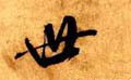 丗字的其他书法字体