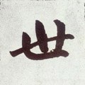 丗字的其他书法字体