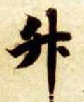 陞 Calligraphy