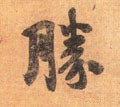 胜字的其他书法字体