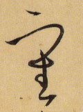 审字的其他书法字体