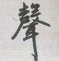 声字的其他书法字体