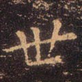 丗字的其他书法字体
