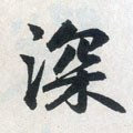 深字的其他书法字体