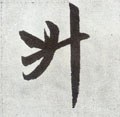 陞 Calligraphy