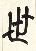 丗字的其他书法字体