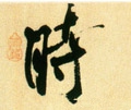 時字的其他书法字体