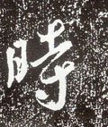 時字的其他书法字体