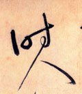 時字的其他书法字体