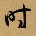 時字的其他书法字体