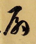 騸字的其他书法字体