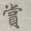 赏字的其他书法字体