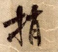宋 米芾 《蜀素帖》-碑帖: 捎