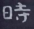 時字的其他书法字体