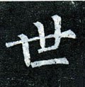 丗字的其他书法字体
