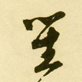 笙字的其他书法字体