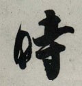 時字的其他书法字体