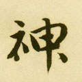 神字的其他书法字体