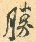 胜字的其他书法字体