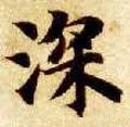 深字的其他书法字体