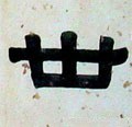 丗字的其他书法字体