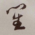 笙字的其他书法字体