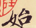 乨 Calligraphy