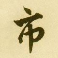 市字的其他书法字体
