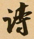 诗字的其他书法字体