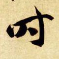 時字的其他书法字体