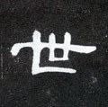 丗字的其他书法字体