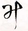 陞 Calligraphy