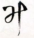 升字的其他书法字体