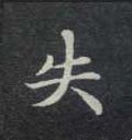 失字的其他书法字体
