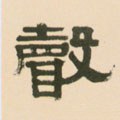 声字的其他书法字体