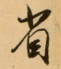 渻字的其他书法字体
