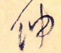 敒 Calligraphy