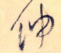 搷字的其他书法字体