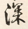 深字的其他书法字体