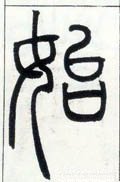 乨 Calligraphy